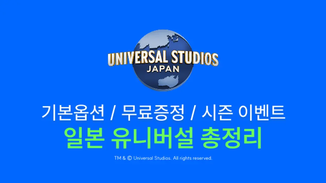 รวมข้อมูล Universal Studios Japan แบบจัดเต็ม