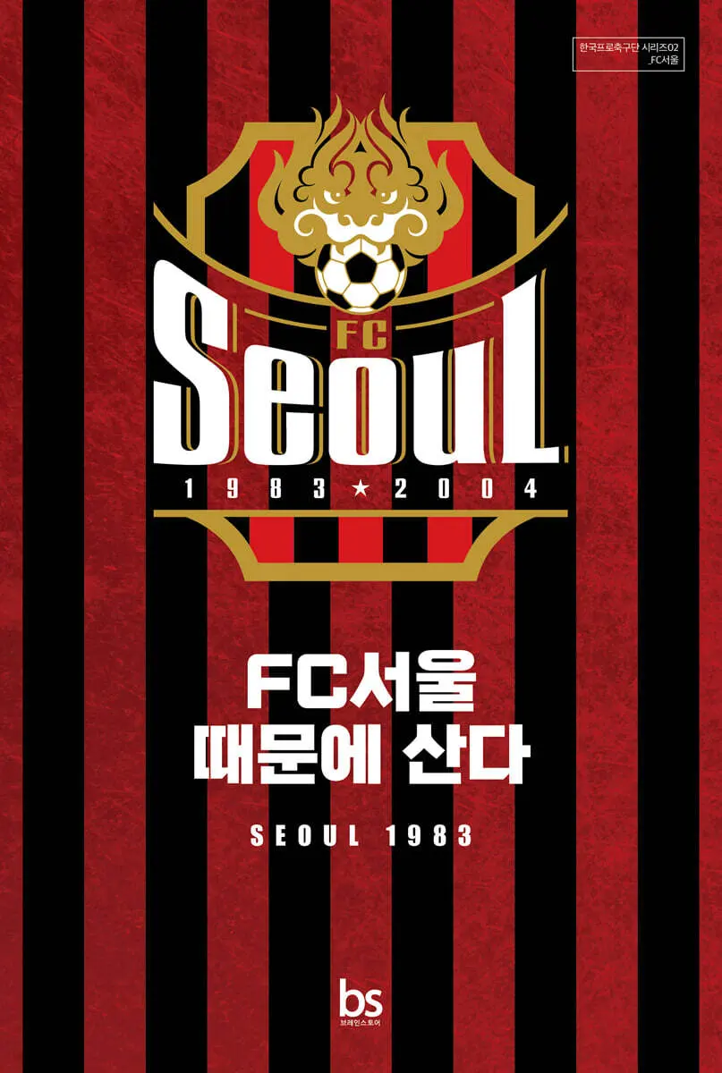 FC서울 때문에 산다 | 피버피치 | 브레인스토어(BRAINstore) - 예스24