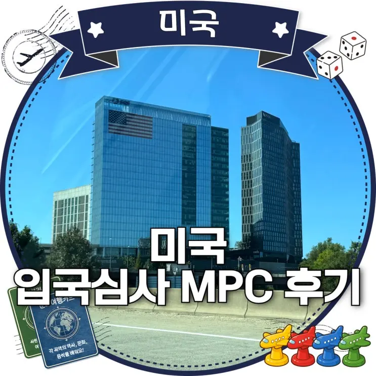 미국 입국심사 MPC 후기 워싱턴 IAD 예상질문 총정리