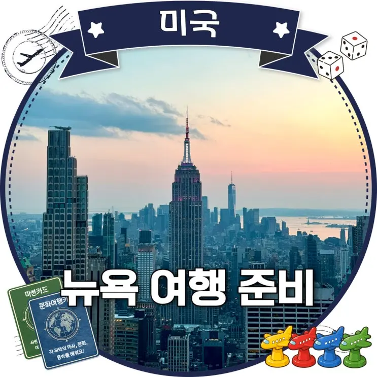 뉴욕 여행 준비 9월 10월 날씨 준비물 이심 경비 꿀팁