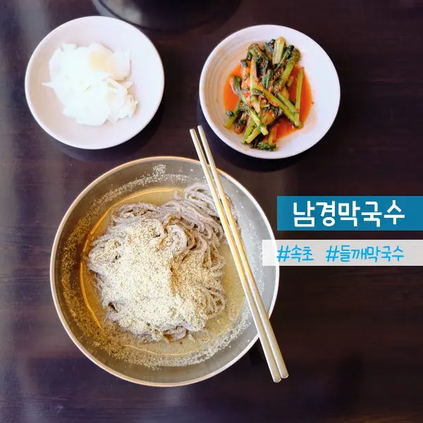 ซกโช โชยังดง│นัมคยองมักกุกซู