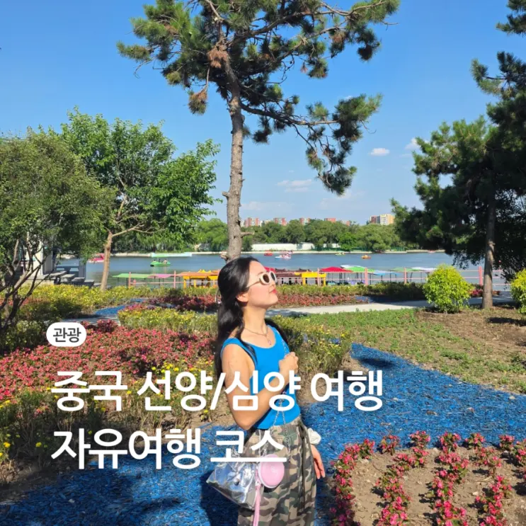 중국 심양 선양 자유 여행 코스 추천 위치 지도 날씨 북릉공원 훈허강