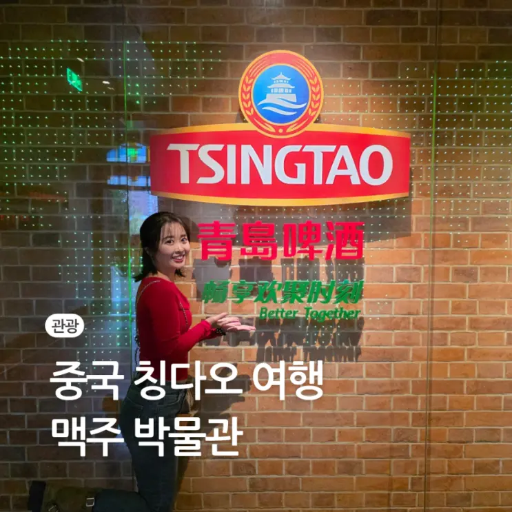 중국 칭다오 맥주 박물관 티켓 종류 예약 시간 공장 투어 고덕지도 기념품