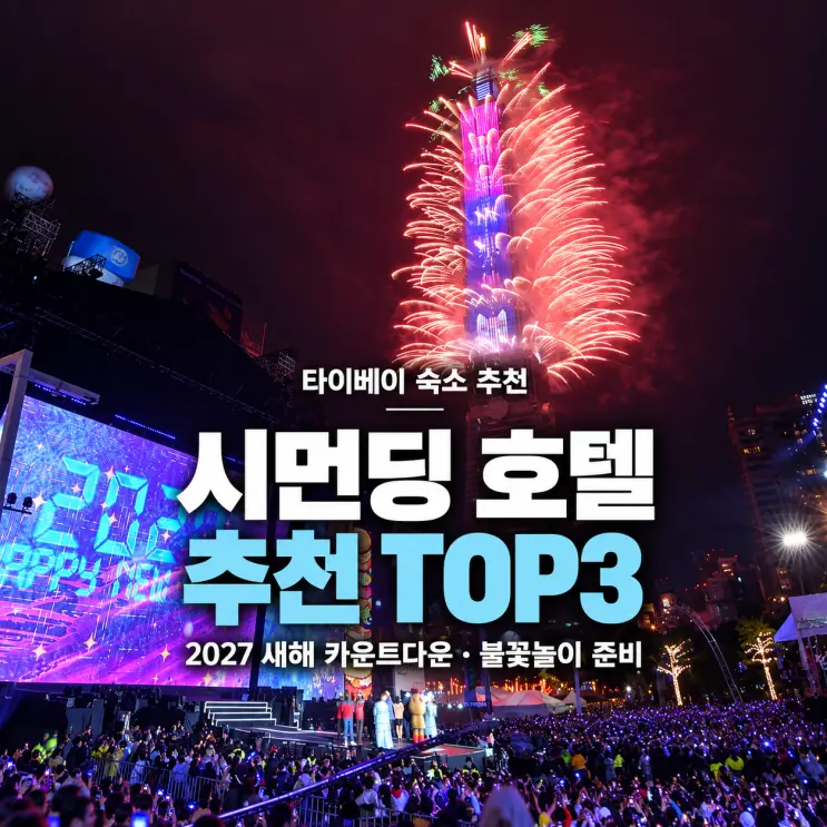Top 3 Taipei Ximending Hotel Recommendations | Planning for 2027 New Year's Countdown Fireworks?