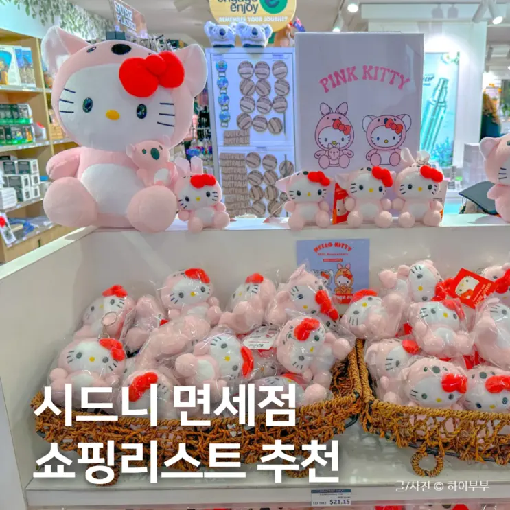 호주 시드니 면세점 쇼핑리스트, 선물 및 기념품 추천