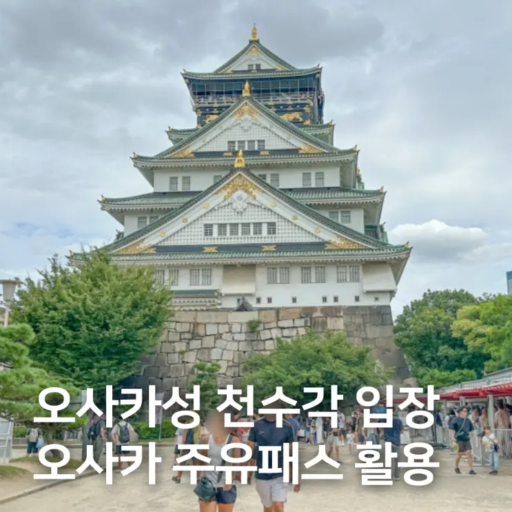 จองตั๋วเข้าชมปราสาทโอซาก้า (หอคอยหลัก) และใช้ Osaka Amazing Pass ให้คุ้มค่า!