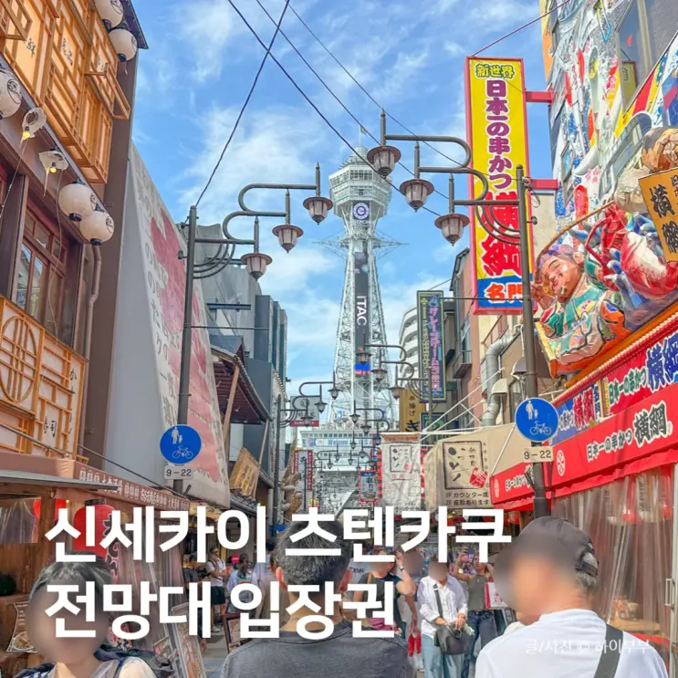 ที่เที่ยวโอซาก้าที่น่าไป, หอชมวิวชินเซไก ทสึเทนคาคุ เข้าชมช่วงกลางวัน