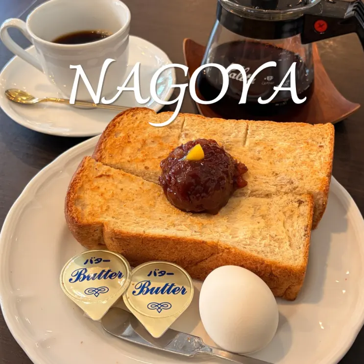 나고야 카페 추천 카토커피 사카에 킷사텐 아침 오구라토스트 맛집
