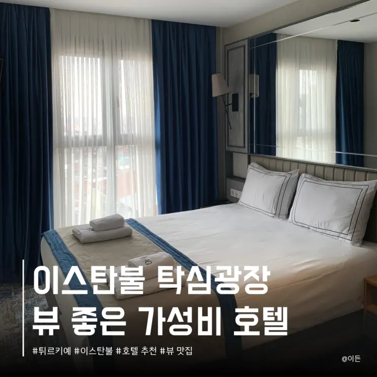 인생 뷰 숙소 이스탄불 신시가지 호텔 추천 l 위치 가성비 끝판왕