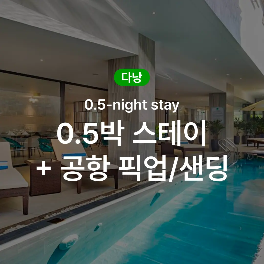 다낭 0.5박 스테이 호텔 숙소 공항 픽업 또는 샌딩 포함