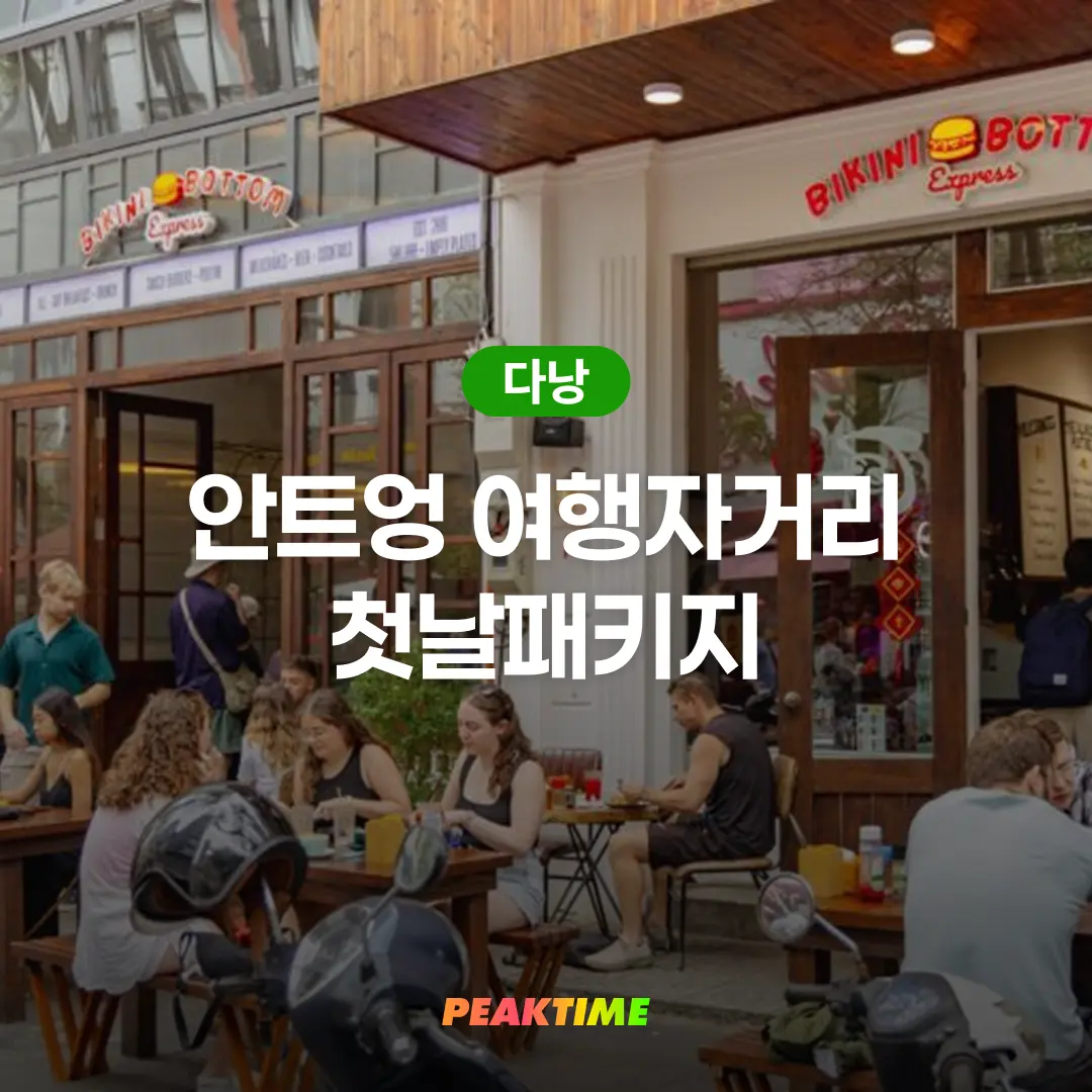 다낭 0.5박 안트엉 여행자거리 첫날 패키지 숙소 마사지