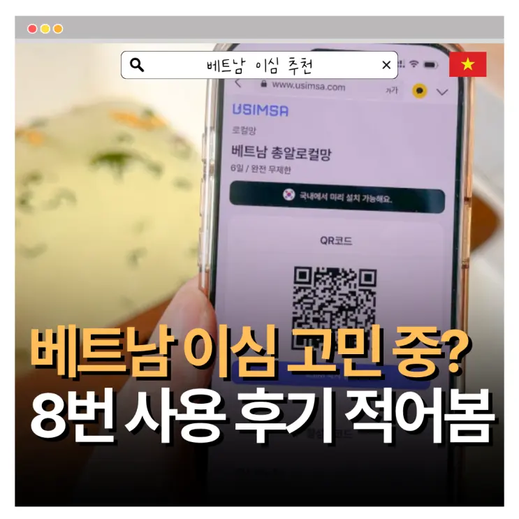베트남 이심 유심사 후기 다낭 나트랑 푸꾸옥 호치민 8번 사용 후기