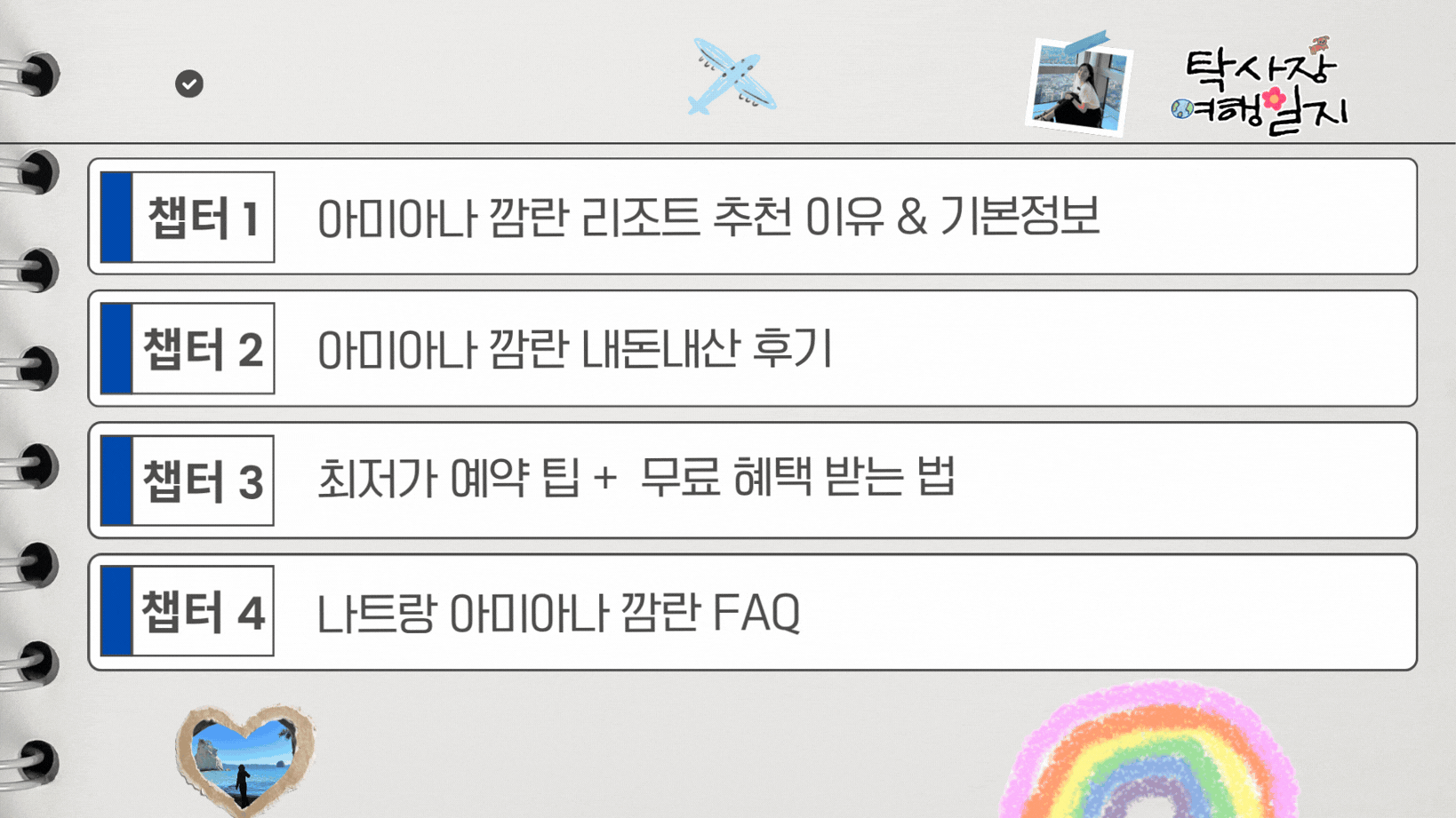 탁사장 오늘의 여행 루트