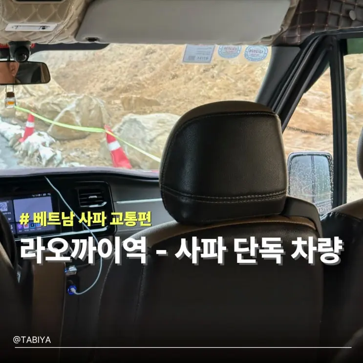 라오까이역에서 사파 시내 가는법 가족여행이라면 추천하는 단독 차량 가격 예약 후기