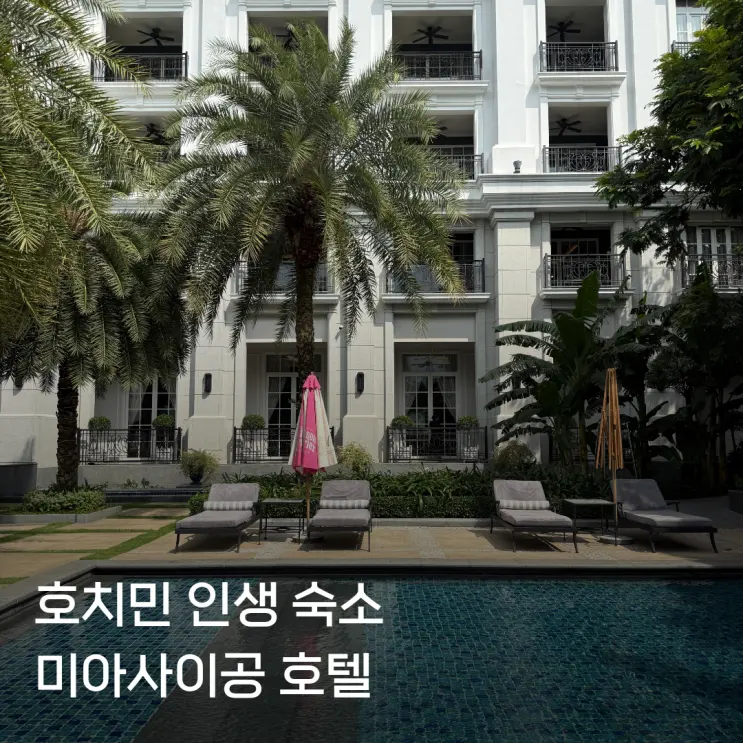 호치민 미아사이공 호텔 수영장 조식 때문에 선택한 5성급 숙소후기