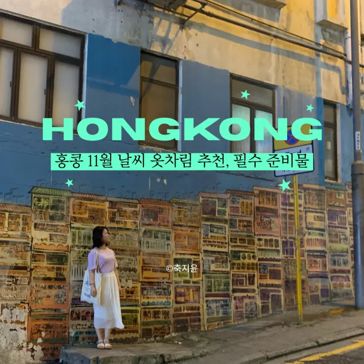 직접 가본 11월 홍콩 날씨, 홍콩 옥토퍼스카드부터 준비하세요