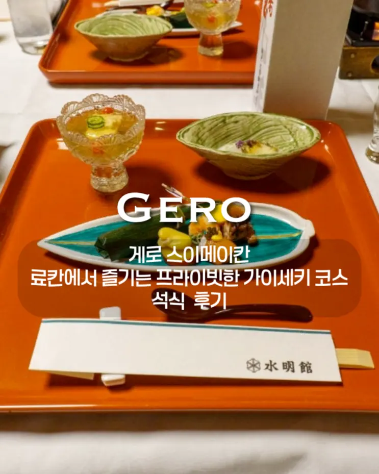 日本下呂溫泉旅館之旅 / 水明館客房私人懷石料理心得 | 名古屋名物朴葉味噌早餐