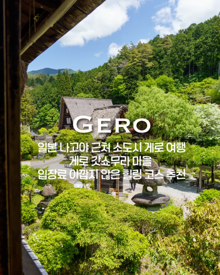 日本名古屋附近小鎮下呂之旅/從水明館步行即可抵達的下呂合掌村，門票絕對物超所值的療癒行程推薦