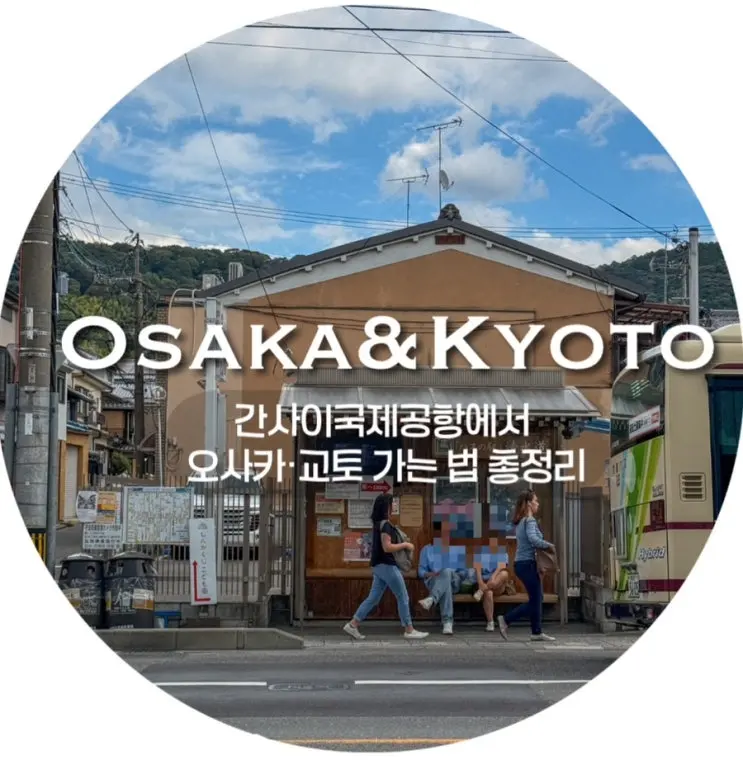 How to get from Kansai International Airport to Osaka / How to get to Kyoto: Complete Guide (Rapit, JR Haruka, Subway, Bus)