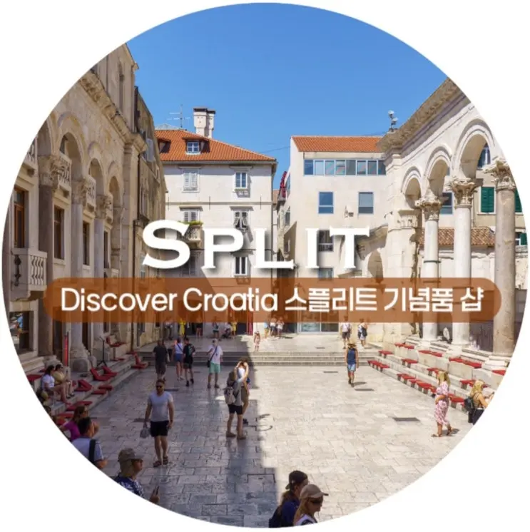 7월 크로아티아 여행 / 스플리트 여행 코스, Discover Croatia 스플리트 기념품 샵, 가족 선물, 지인 선물 추천