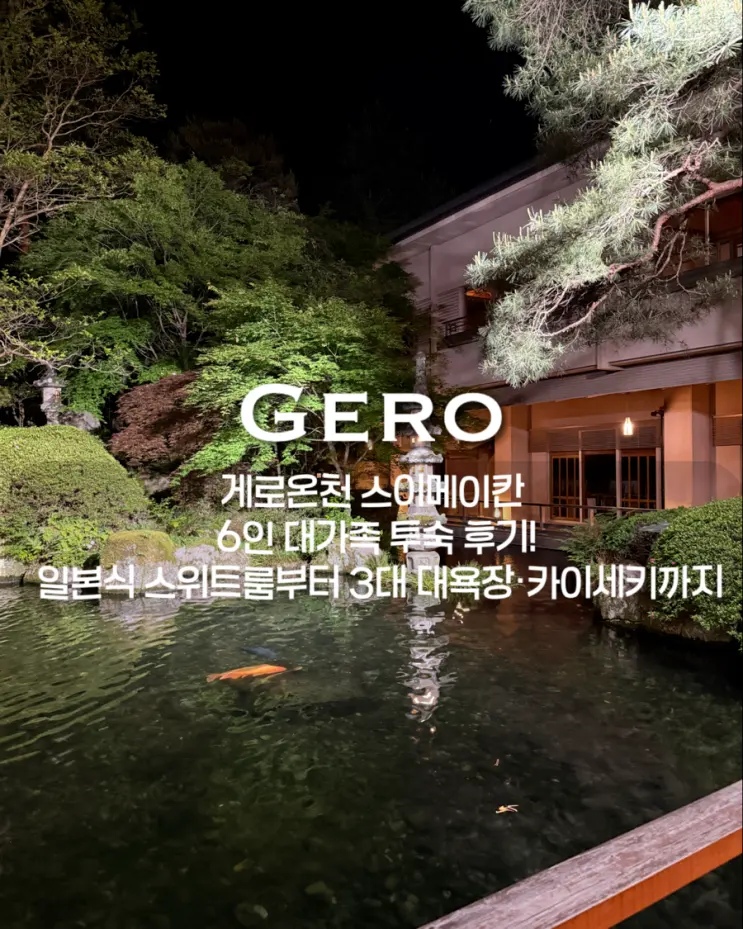 日本家庭旅行/下呂溫泉水明館六人大家庭住宿心得！從日式套房、三大浴場到懷石料理，溫泉旅行強烈推薦