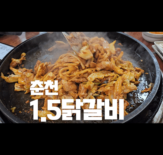 춘천 1.5닭갈비 ㅡ 철판 닭갈비 현지인 추천 내돈내산