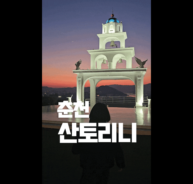 Chuncheon Trip in February]Day 1: Chuncheon Santorini Cafe — Review of a large cafe with a great bell tower view