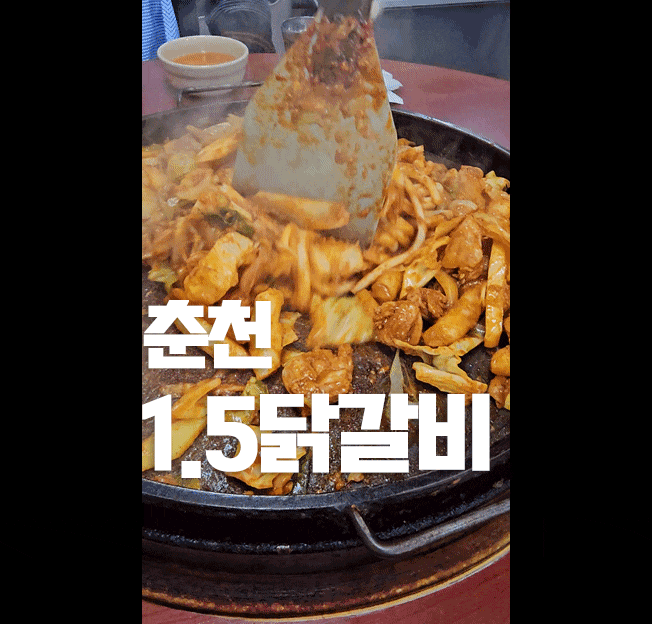 Chuncheon Trip in February Day 1: Chuncheon 1.5 Dakgalbi — Honest review of a return visit & parking