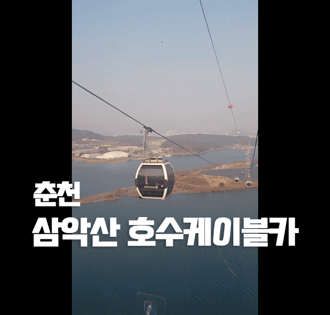 2월 춘천여행]2일차 춘천 삼악산 호수케이블카 ㅡ 후기 주차 소요시간