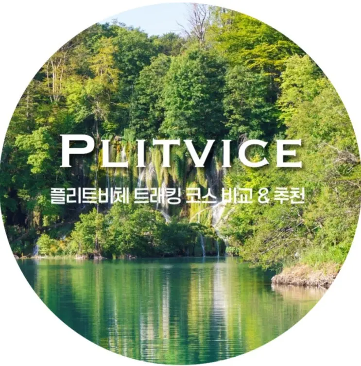 7월 크로아티아 여행/ 영화 '아바타' 배경이었던 아름다운 국립공원 플리트비체 트래킹 코스 완전 비교 & H코스 후기
