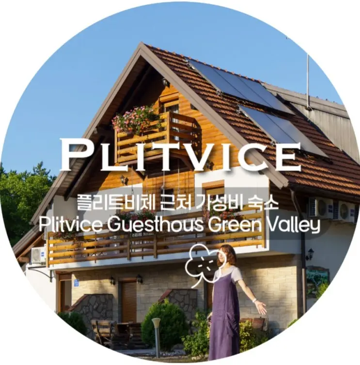7월 크로아티아 여행/ 플리트비체 근처 가성비 숙소 Plitvice Guesthous Green Valley
