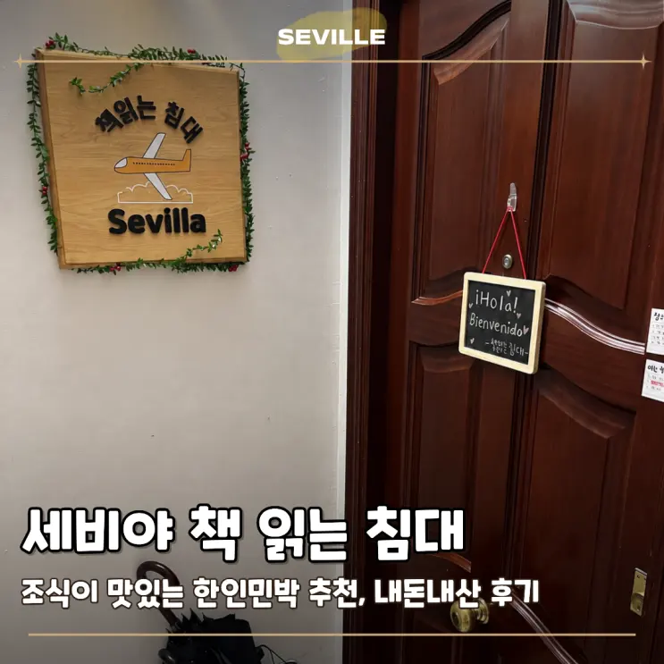 세비야 한인민박 책읽는침대 내돈내산 후기