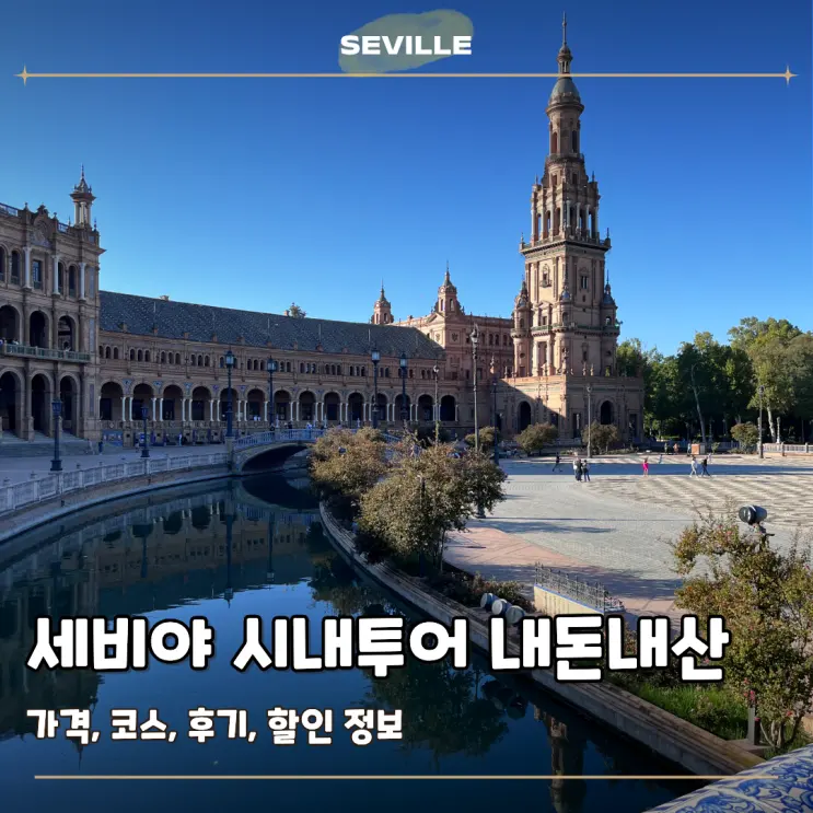 세비야 시내투어 가격 코스 스페인광장 대성당 후기