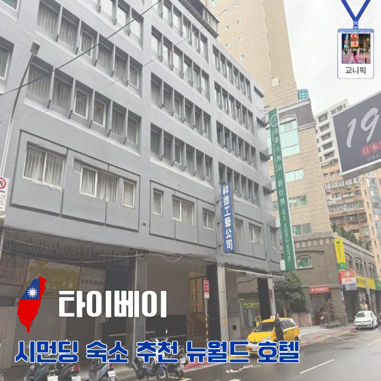 Taiwan Taipei Hotel Ximending Accommodation Recommendation: New World Hotel with Perfect Value for Money