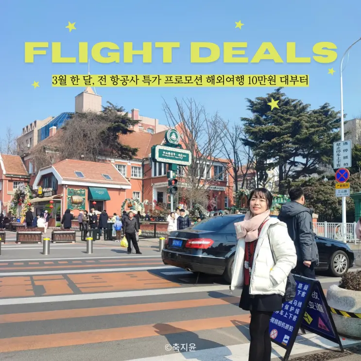 요즘 핫한 칭다오 항공권 10만 원 대 특가, 2박 3일 일정 공유