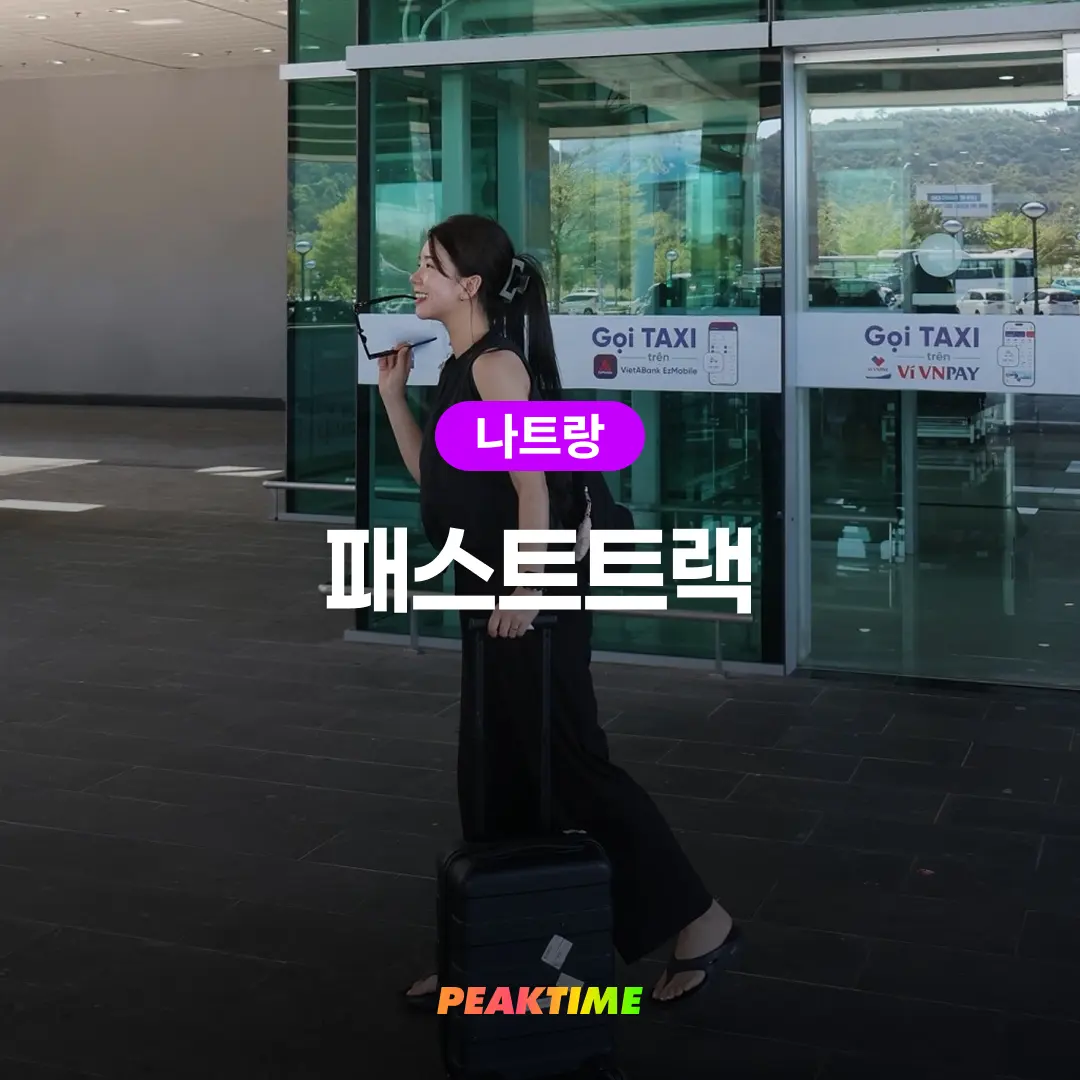 나트랑 깜란공항 패스트트랙 입국 출국