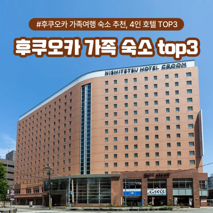 후쿠오카 가족여행 숙소 추천, 4인 호텔 TOP3