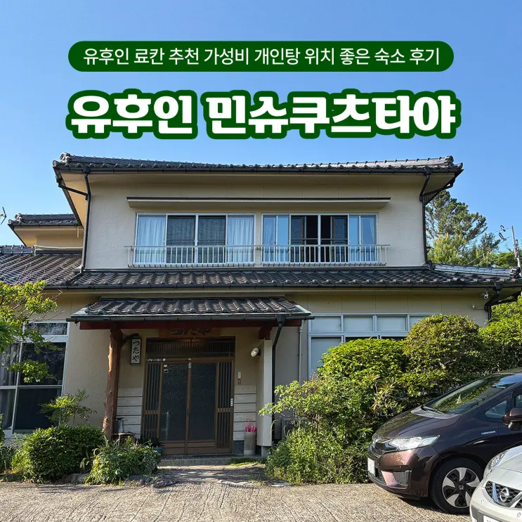 유후인 료칸 추천 가성비 개인탕 위치 좋은 숙소 민슈쿠 츠타야 후기