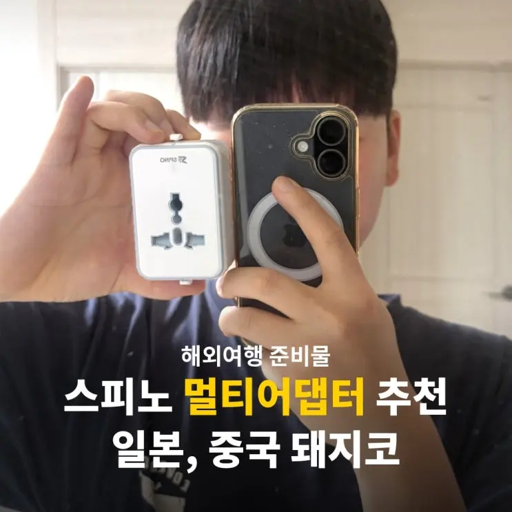 해외여행 준비물 돼지코 콘센트 추천 스피노 멀티어댑터 후기