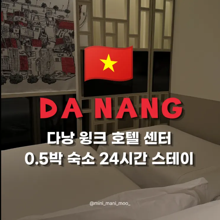 다낭 윙크 호텔 센터 후기 | 0.5박 숙소 24시간 스테이