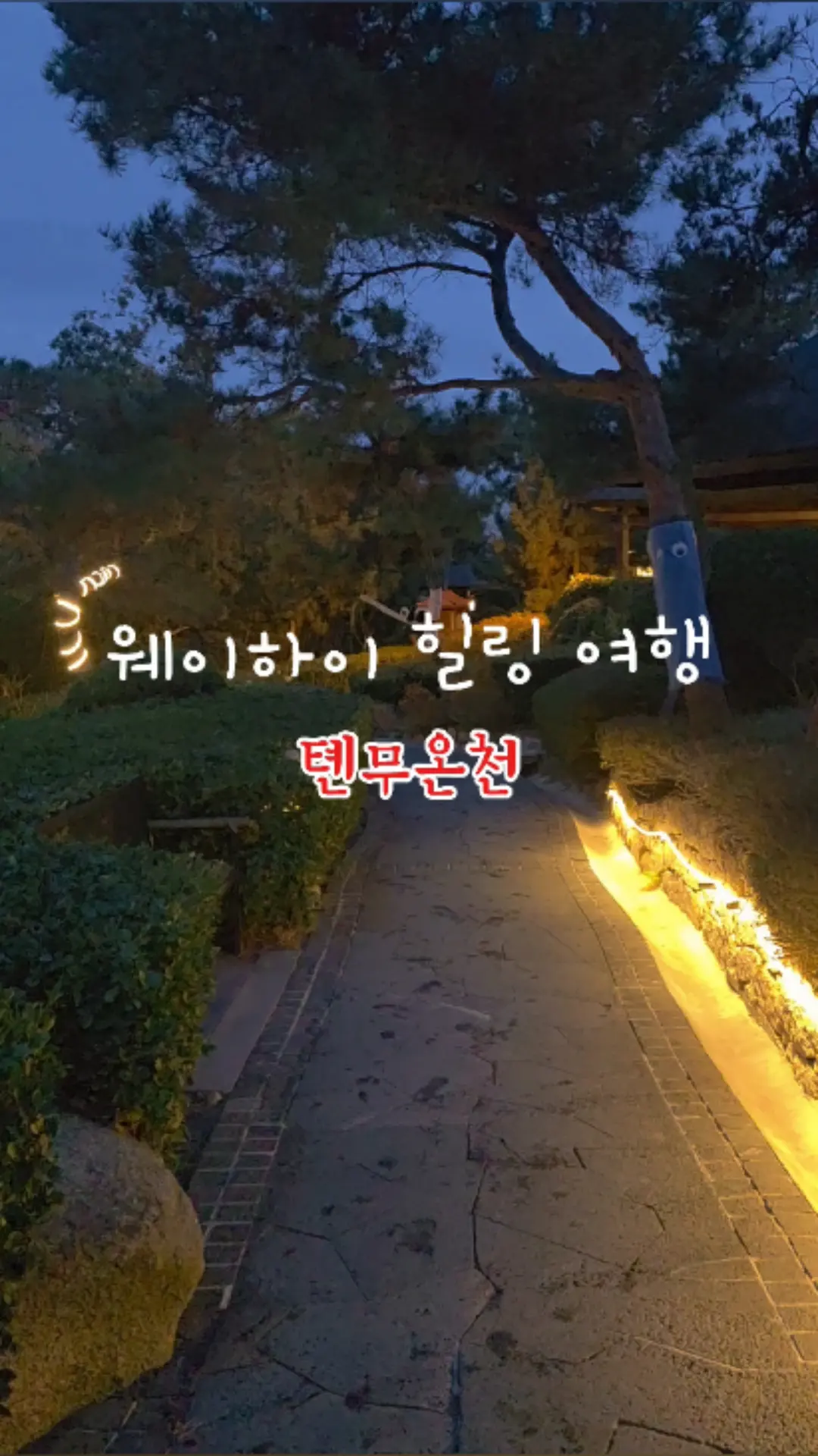 웨이하이 힐링 여행 톈무온천 #클립챌린저#웨이하이여행#웨이하이가볼만한곳#웨이하이온천#톈무온천