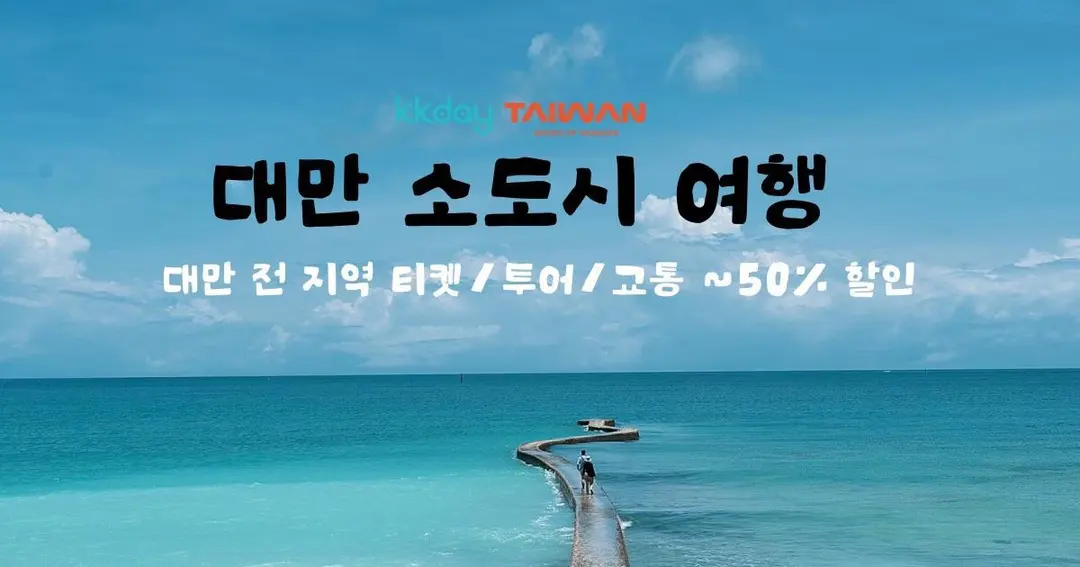 대만 소도시 여행