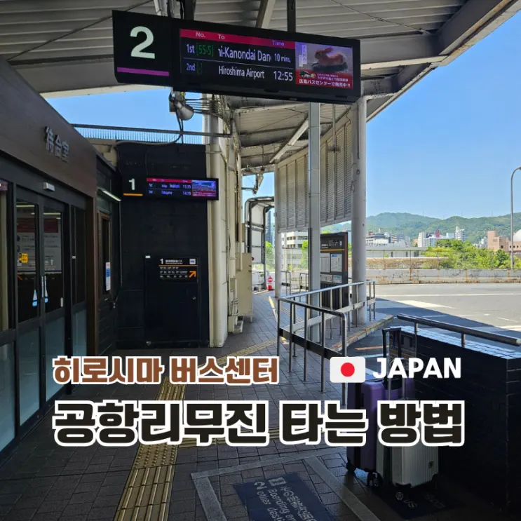 히로시마 버스센터 공항리무진 총정리