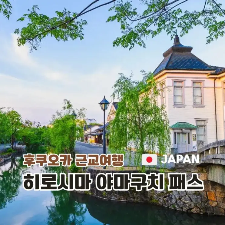 JR 히로시마 야마구치 패스 후쿠오카 근교여행 교통패스 추천