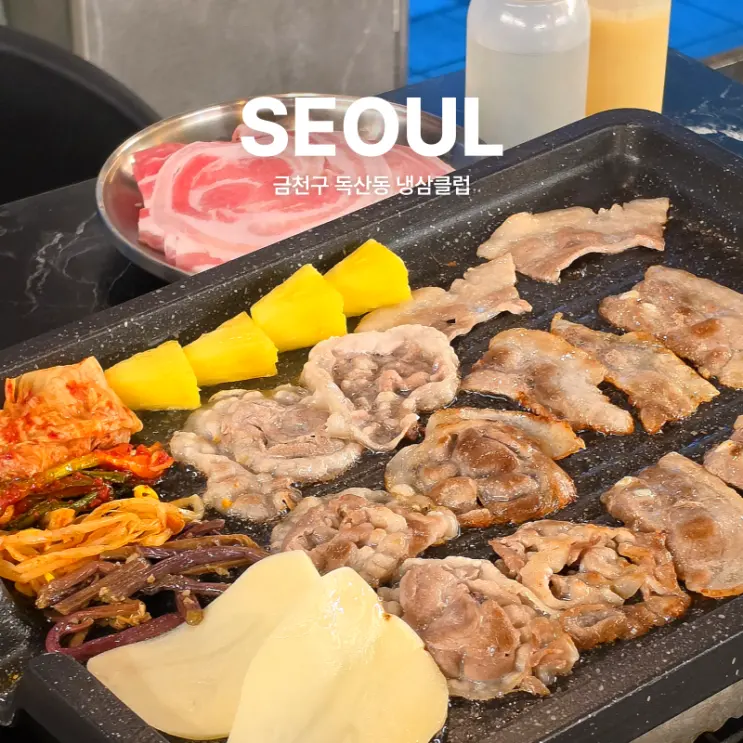 금천구 독산동 고기집 삼겹살맛집 냉삼클럽 양념게장 짜파게티