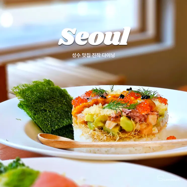 성수 데이트 코스 진작다이닝 성수 맛집 추천