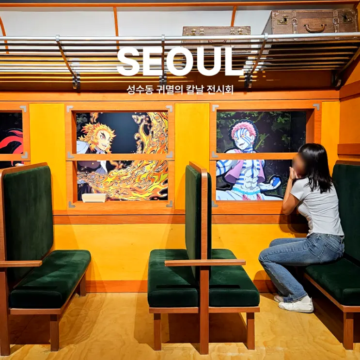서울 아이와 가볼만한곳 귀멸의 칼날 전시 성수동 데이트