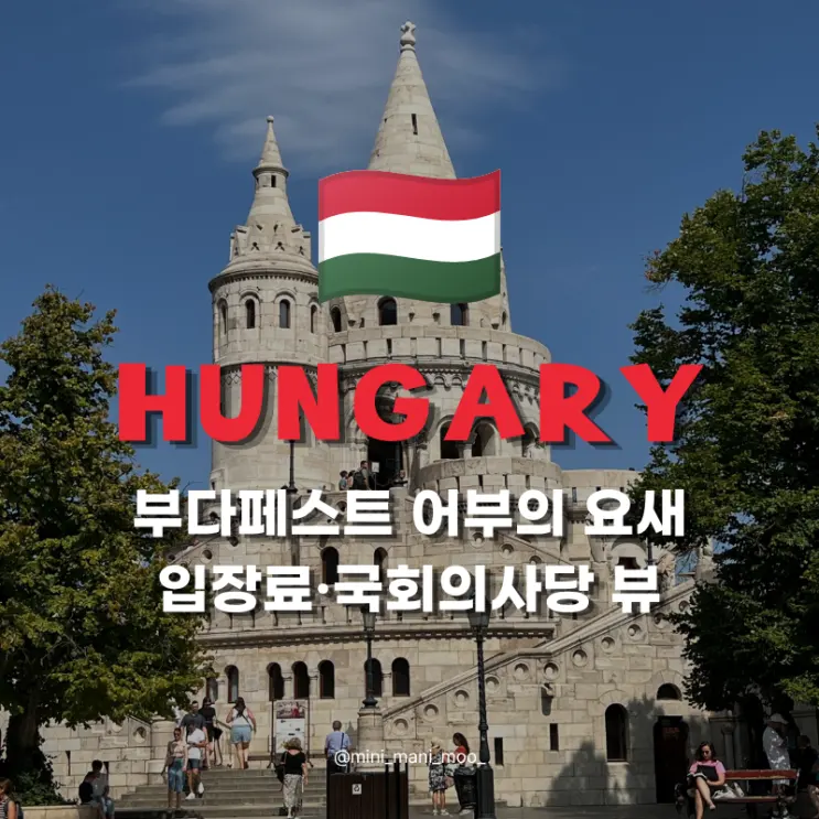 부다페스트 어부의 요새 입장료 가는 법, 국회의사당 포토존 후기