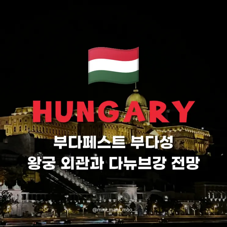 부다페스트 부다성 왕궁 외관 후기 | 다뉴브강 전망과 산책 코스