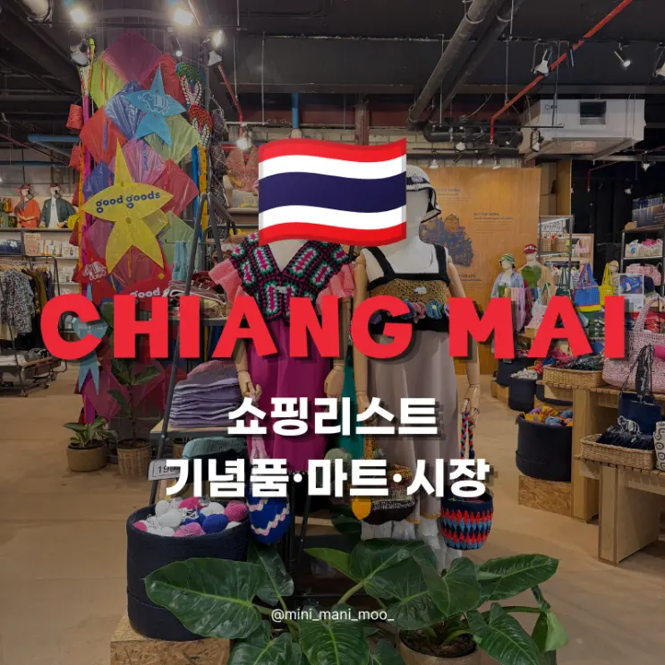 치앙마이 쇼핑 리스트 추천 | 기념품 마트 시장 어디서 살까? 직접 다녀온 쇼핑 총정리